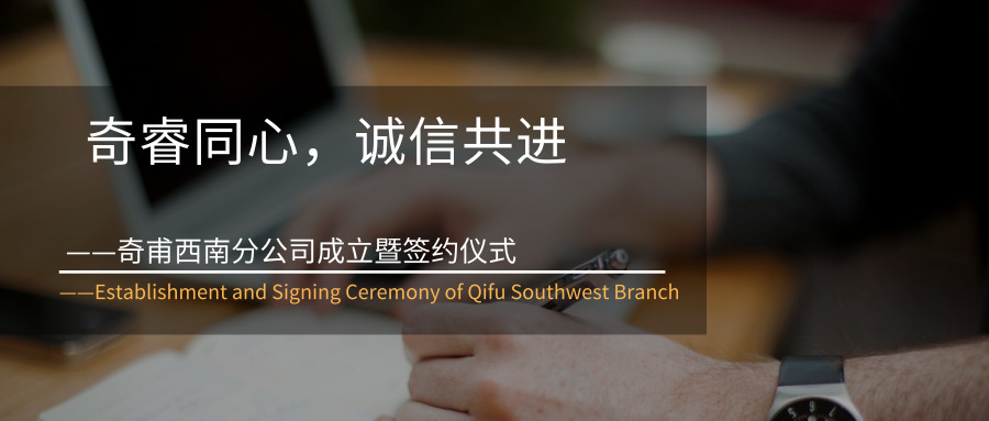 奇睿同心，誠信共進(jìn)